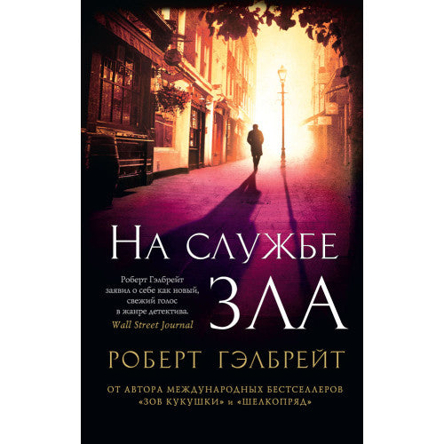 На службе зла.