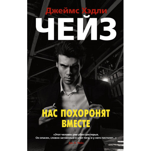 Нас похоронят вместе Джеймс Хэдли Чейз