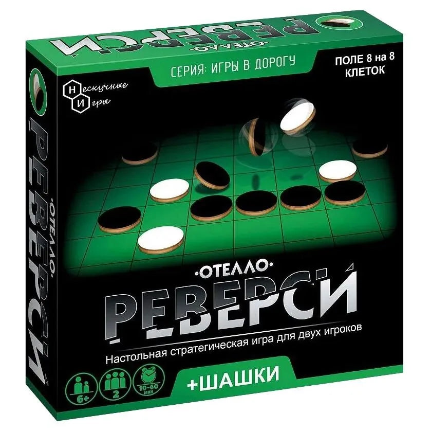 Отелло. Реверси