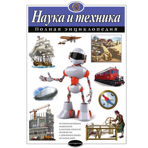 Наука и техника. Полная энциклопедия.