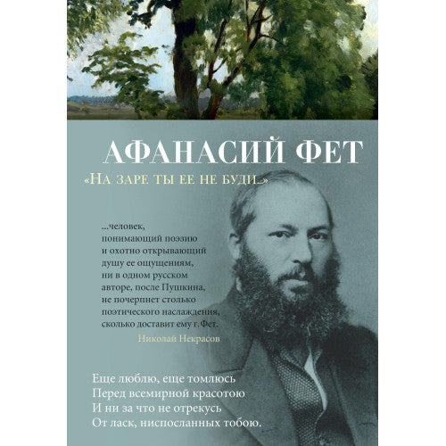 На заре ты ее не буди... Афанасий Фет