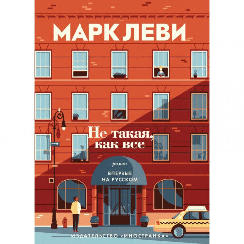 НЕ ТАКАЯ, КАК ВСЕ. МАРК ЛЕВИ