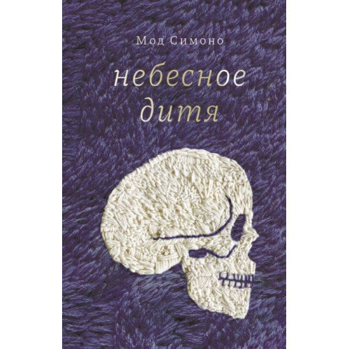Небесное дитя Мод Симоно