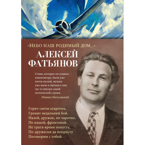 Небо наш родимый дом...Алексей Фатьянов