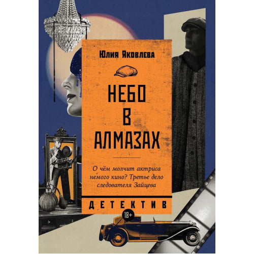 Небо в алмазах Юлия Яковлева