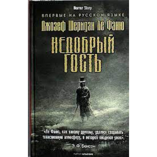 Недобрый гость. Ле Фаню Дж.