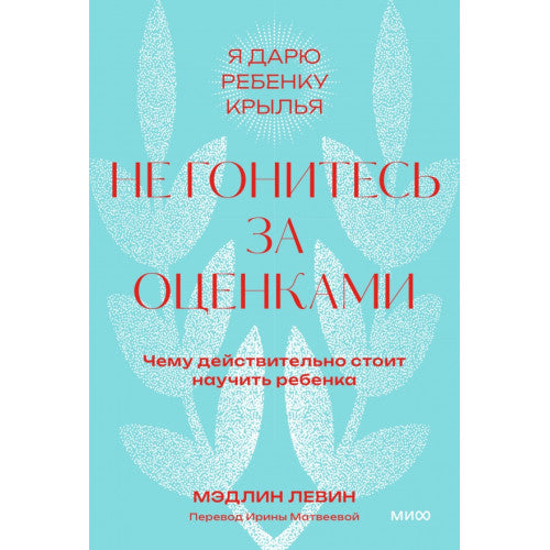 Не гонитесь за оценками