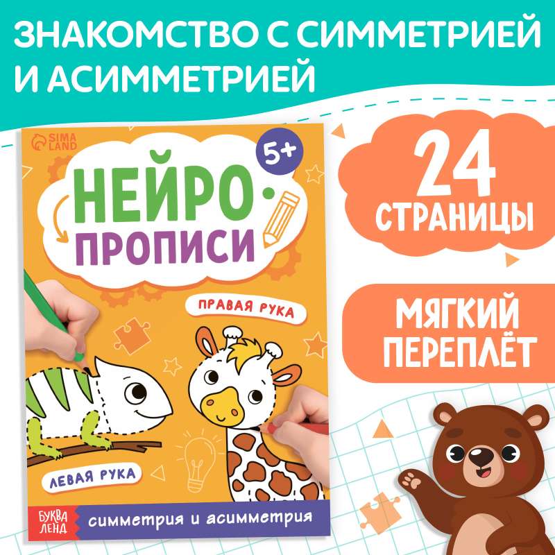 Нейропрописи. Симметрия и асимметрия.