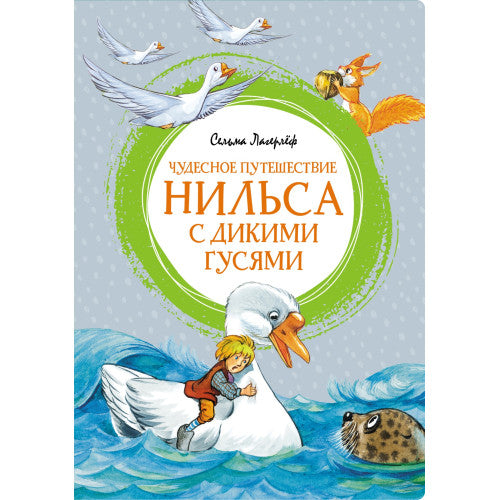 Чудесное путешествие Нильса с дикими гусями. Яркая ленточка