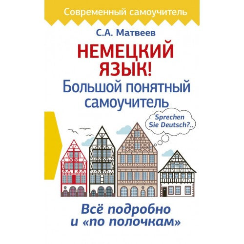 Немецкий язык! Большой понятный самоучитель