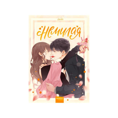 Немилая. Том 1