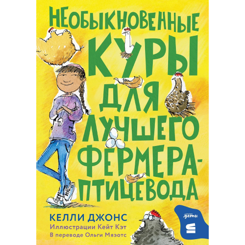 Необыкновенные куры для лучшего фермера-птицевода