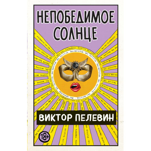 Непобедимое Солнце
