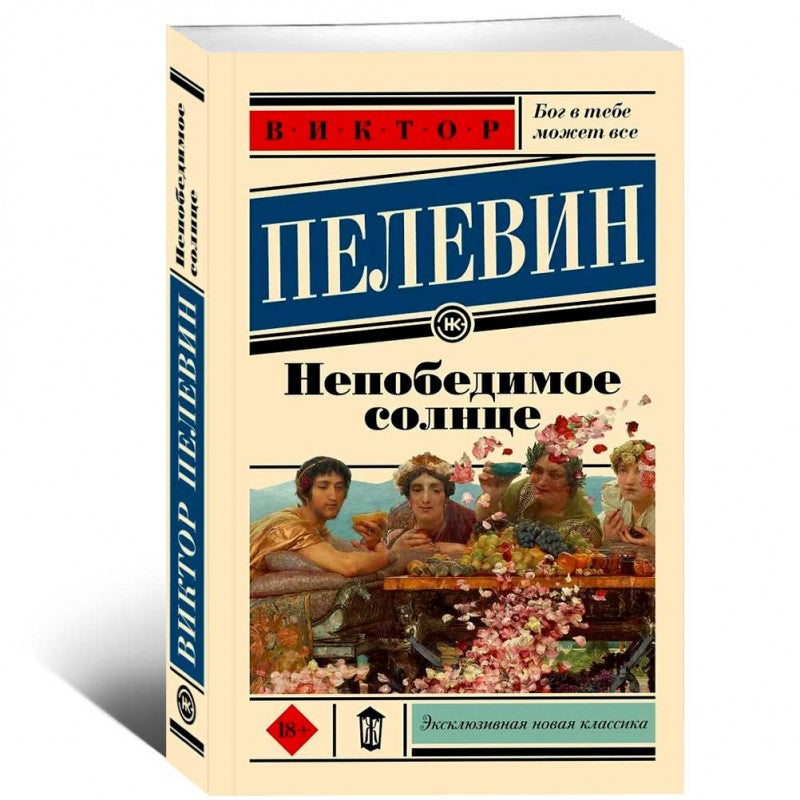 Непобедимое Солнце