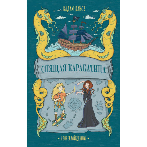 Непревзойденные. Спящая Каракатица.