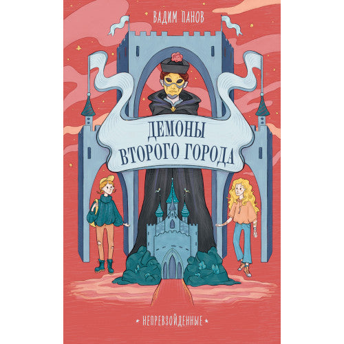 Демоны Второго Города. Непревзойденные.
