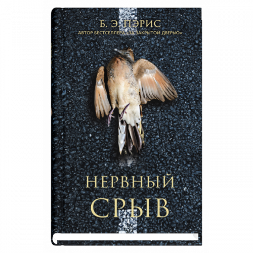 Нервный срыв