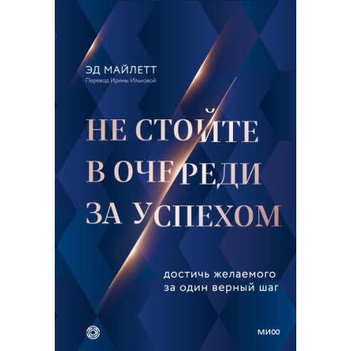 Не стойте в очереди за успехом