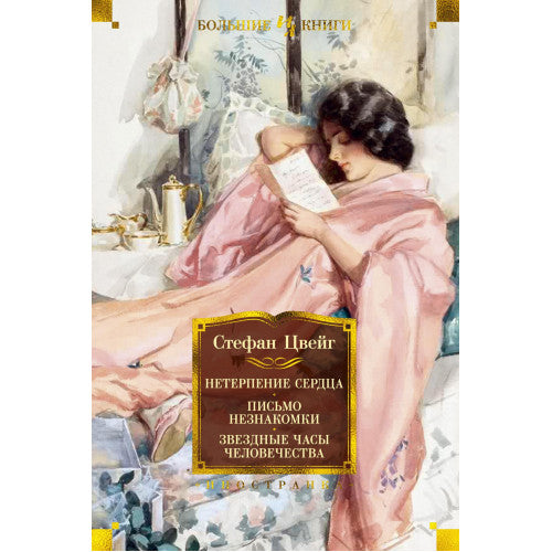 Нетерпение сердца. Письмо незнакомки. Звездные часы человечества
