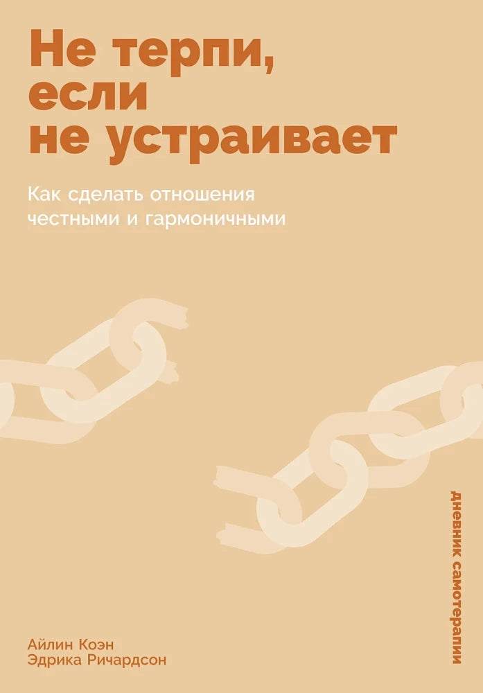 Не терпи, если не устраивает. Как сделать отношения честными и гармоничными