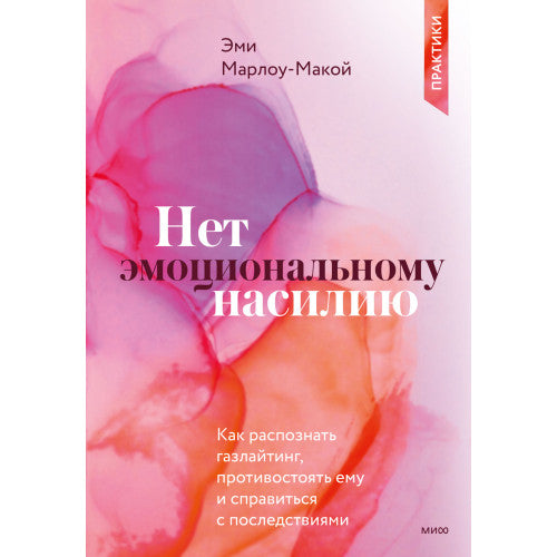Нет эмоциональному насилию