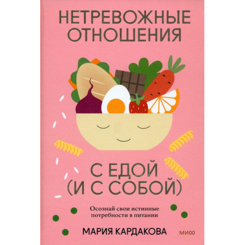 Нетревожные отношения с едой