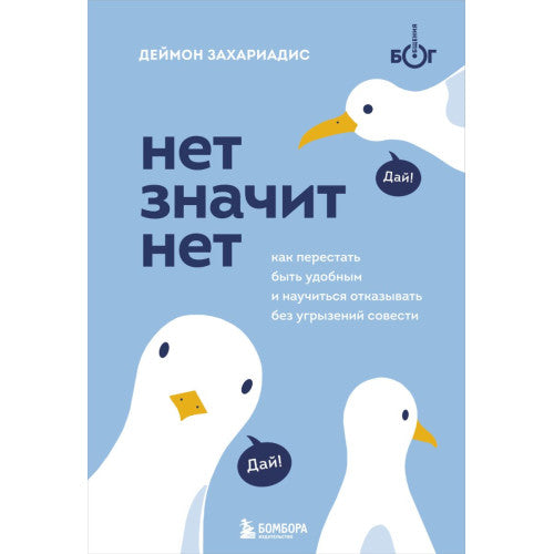 НЕТ ЗНАЧИТ НЕТ