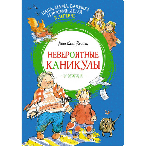 Папа, мама, бабушка и восемь детей в деревне. Невероятные каникулы. Яркая ленточка