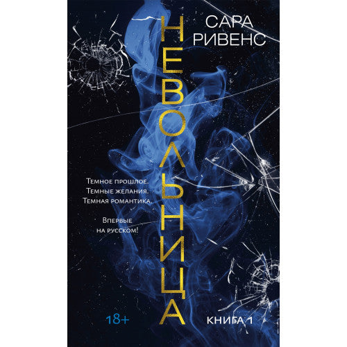 Невольница. Книга 1+2 Сара Ривенс