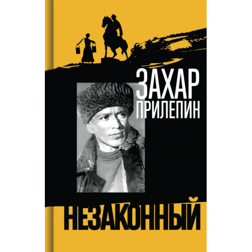 Незаконный. Шолохов Прилепин З. (ЖЗЛ) (обложуа может отличаться)