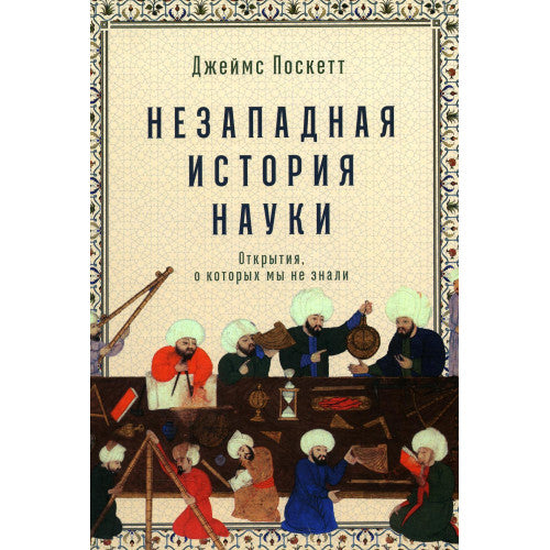 Незападная история науки: Открытия, о которых мы не знали