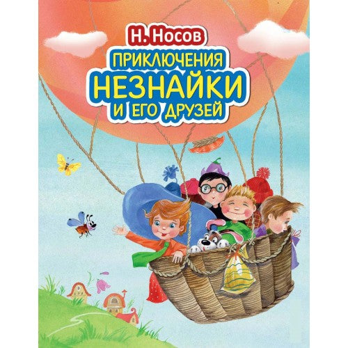 Приключения Незнайки и его друзей