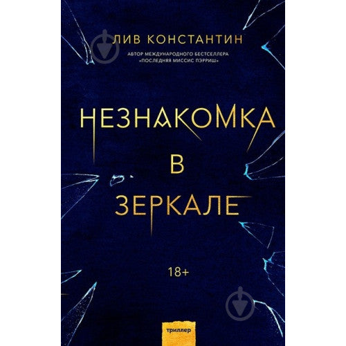 Незнакомка в зеркале