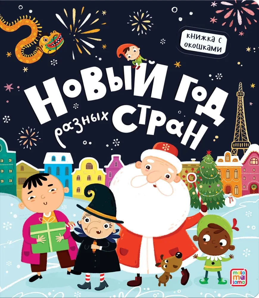 Новый год разных стран.