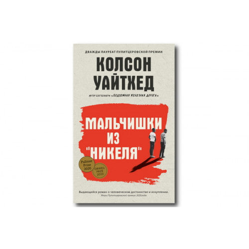 Мальчишки из «Никеля» Колсон Уайтхед