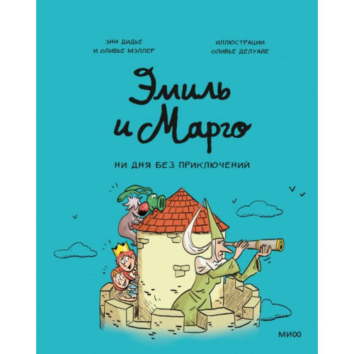 Эмиль и Марго. Ни дня без приключений