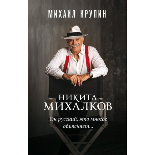 Никита Михалков «Он русский, это многое объясняет…» Крупин М.В. (ЖЗЛ)