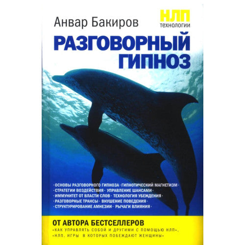 Разговорный гипноз.НЛП-технологии
