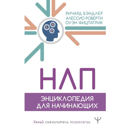 НЛП. Энциклопедия для начинающих