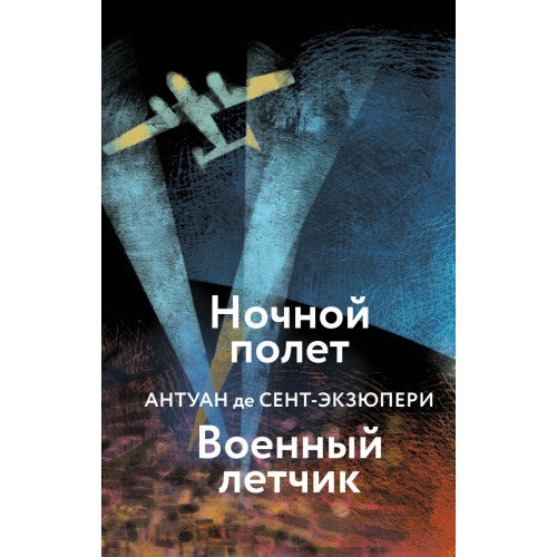 Ночной полет. Военный летчик (маленькая)