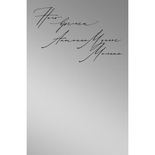 Ночь времен Антонио Муньос Молина