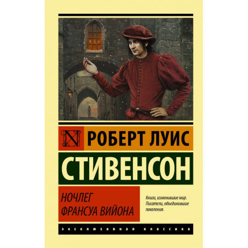 Ночлег Франсуа Вийона Стивенсон Роберт Льюис