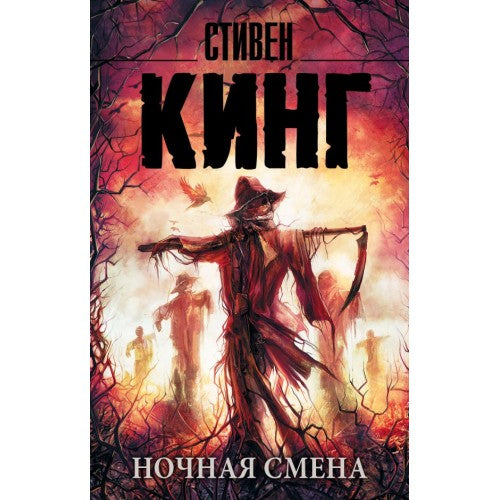 Ночная смена