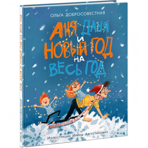 Аня, Даня и Новый год на весь год