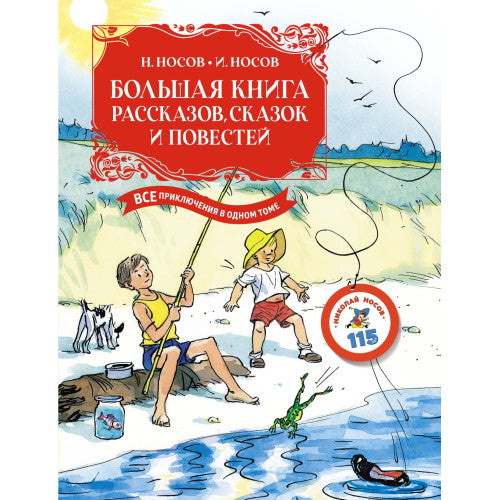 Большая книга рассказов, сказок и повестей. Все приключения в одном томе Игорь Носов, Николай Носов