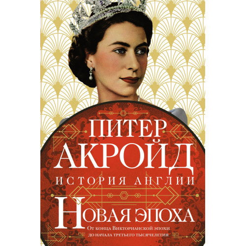 Новая эпоха: история Англии. От конца Викторианской эпохи до начала третьего тысячелетия. Питер Акройд