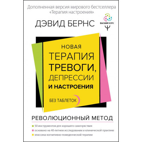 Новая терапия тревоги, депрессии и настроения. Без таблеток. Революционный метод