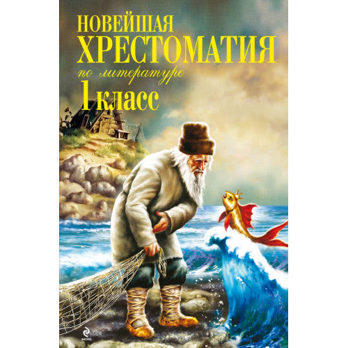 Новейшая хрестоматия по литературе. 1 класс.