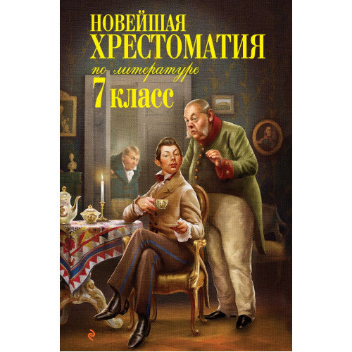 Новейшая хрестоматия по литературе: 7 класс