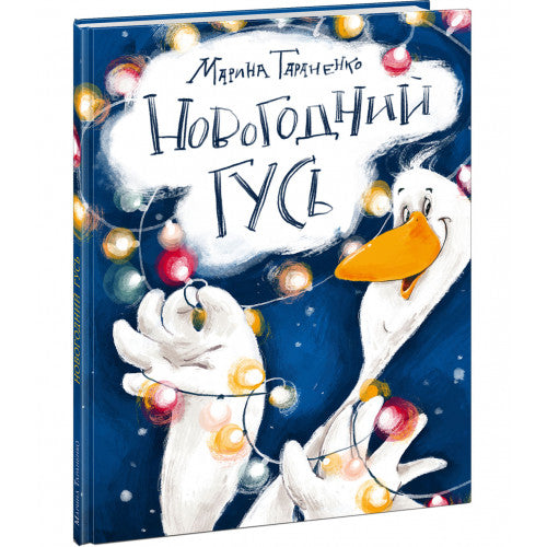 Новогодний гусь